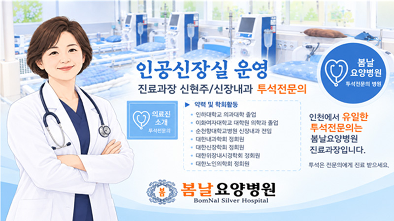 봄날요양병원 인공신장실 운영