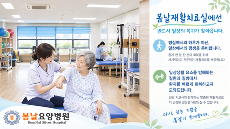 봄날요양병원 재활치료실 안내