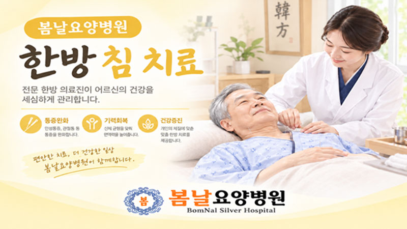 봄날요양병원 한방 침 치료 안내