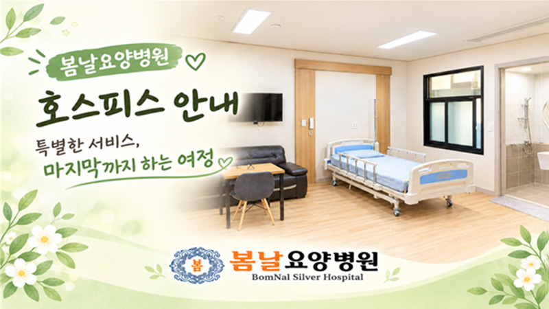 봄날요양병원 호스피스 완화의료 안내